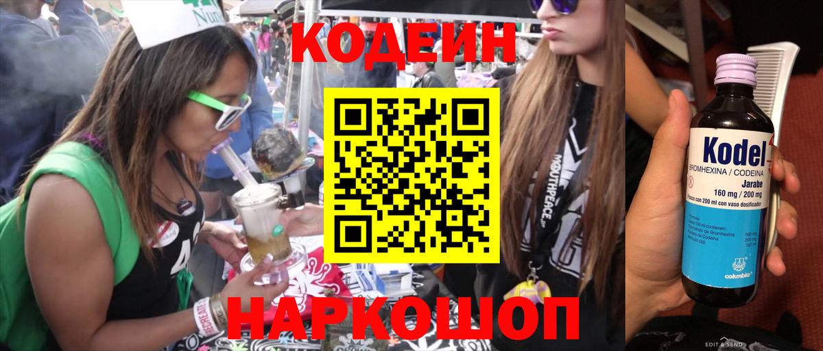 Codein напиток Lean (лин) Касимов